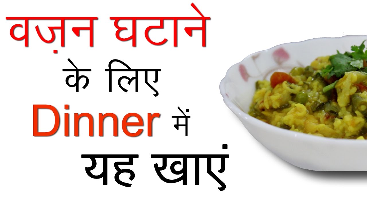 healthy-dinner-recipes-in-hindi-indian-vegetarian-low-fat-weight-loss